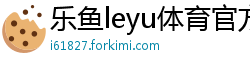 乐鱼leyu体育官方网站